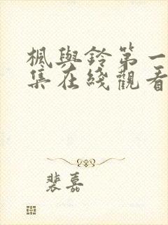 枫与铃第一季第集在线观看高清