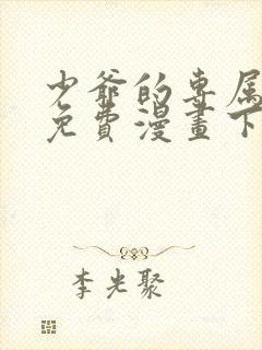 少爷的专属女仆免费漫画下拉式看