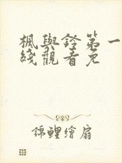 枫与铃第一季在线观看免