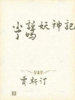 小说妖神记完结了吗