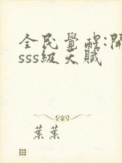 全民觉醒:开局sss级天赋