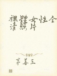 裸体女性全身高清照片封面