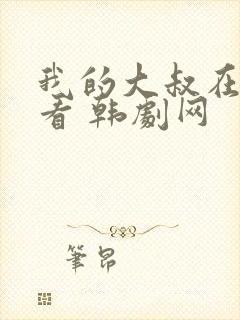 我的大叔在线观看 韩剧网封面