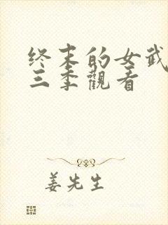 终末的女武神第三季观看