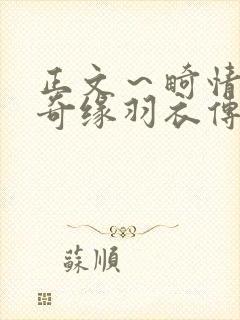 正文～畸情内裤奇缘羽衣传说