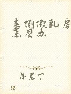 来例假乳房胀痛怎么办