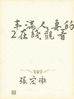 丰满人妻的滋味2在线观看