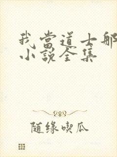 我当道士那些年小说全集