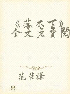 《落不下》小说全文免费阅读