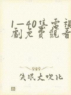 1—40集电视剧免费观看在
