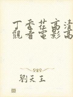 丁香花高清在线观看电影高清