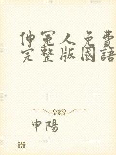 伸冤人免费观看完整版国语在线