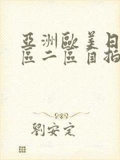 亚洲欧美日韩一区二区自拍偷拍