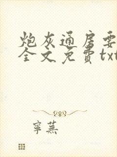 炮灰通房要逆袭全文免费txt