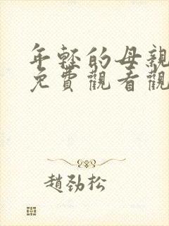 年轻的母亲在线免费观看观看