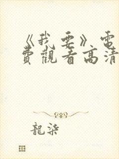 《我要》电影免费观看高清