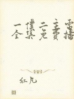 一仆二主电视剧全集免费播放