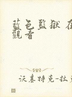 蓝色监狱 在线观看