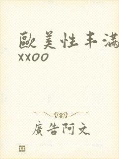 欧美性丰满熟妇xxoo