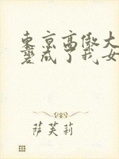 东京高傲大小姐变成了我女仆