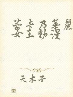 蕾卡乃华丽我的女王动漫