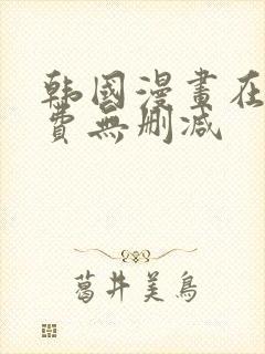 韩国漫画在线免费无删减封面