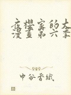 夜樱家的大作战漫画第六季免费观看