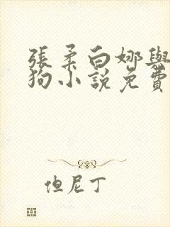 张柔白娜与大狼狗小说免费阅读