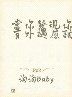 当你发现你老公有外遇应该怎么办