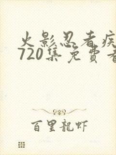 火影忍者疾风传720集免费看国语