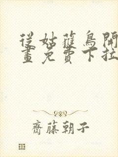 从姑获鸟开始漫画免费下拉式六漫画