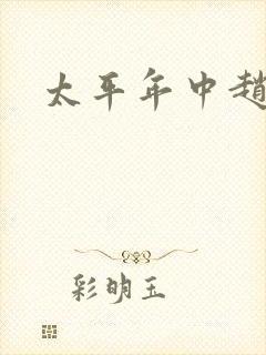 太平年中赵匡胤