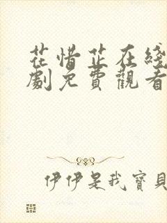 花惜芷在线电视剧免费观看完整版