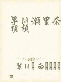 早川濑里奈在线视频