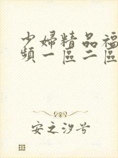 少妇精品福利视频一区二区