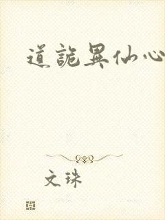 道诡异仙心浊