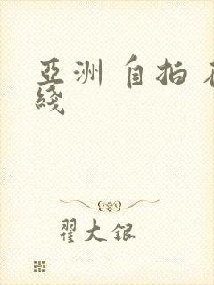 亚洲 自拍 在线