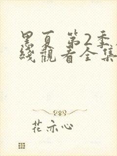 黑夏 第2季在线观看全集免费播放