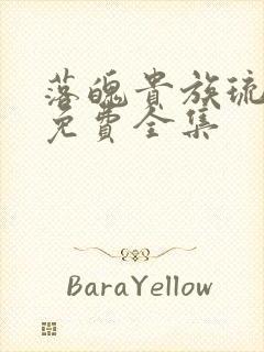 落魄贵族琉璃川免费全集