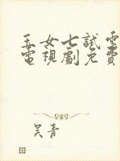 玉女七试云雨情电视剧免费