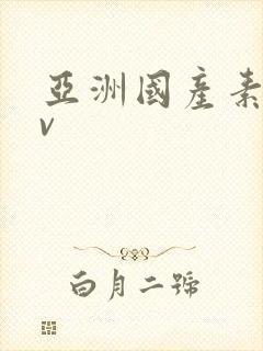 亚洲国产素人av封面