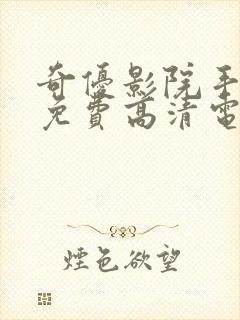 奇优影院手机版免费高清电视剧在封面