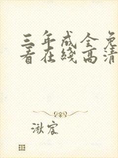 三年成全免费观看在线高清