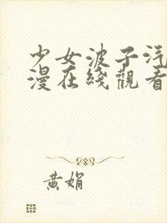 少女波子汽水动漫在线观看