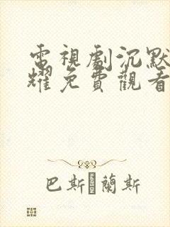 电视剧沉默的荣耀免费观看全集在线播放