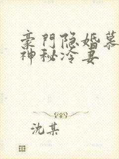 豪门隐婚慕少的神秘冷妻