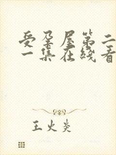 受孕屋第二季第一集在线看字幕