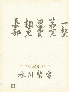 长相思第一季全部免费完整版在线观看