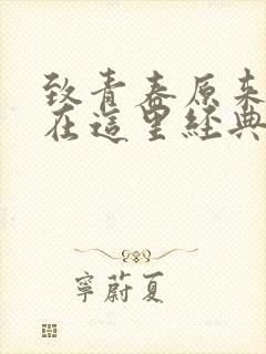 致青春原来你还在这里经典台词