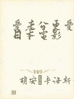 爱老公更爱公公日本电影